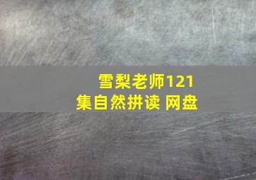 雪梨老师121集自然拼读 网盘